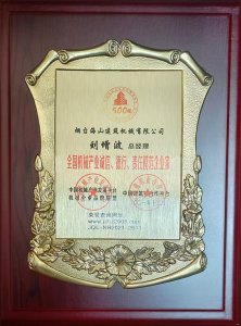 2021年總經(jīng)理劉增波先生評(píng)為誠(chéng)信、德行、責(zé)任模