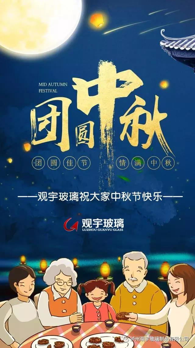 團圓佳節(jié)，情滿中秋！觀宇玻璃祝大家中秋節(jié)快樂！.jpg