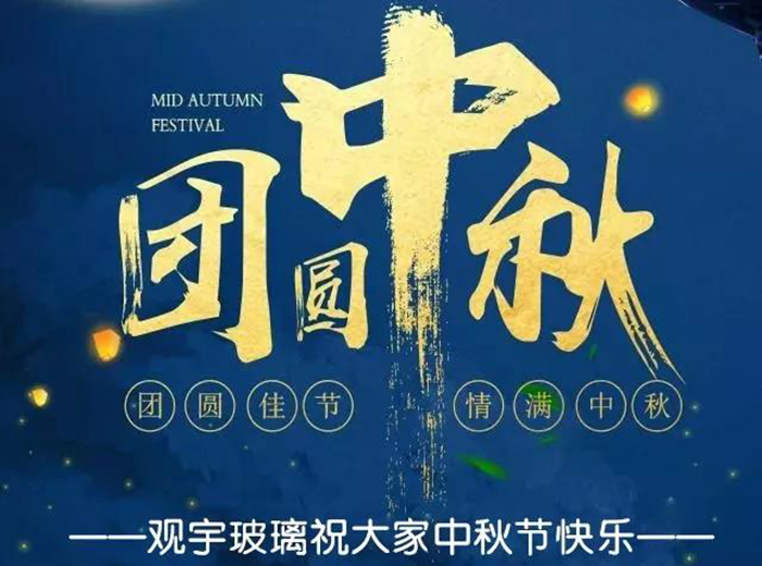 團(tuán)圓佳節(jié)，情滿中秋！觀宇玻璃祝大家中秋節(jié)快樂！