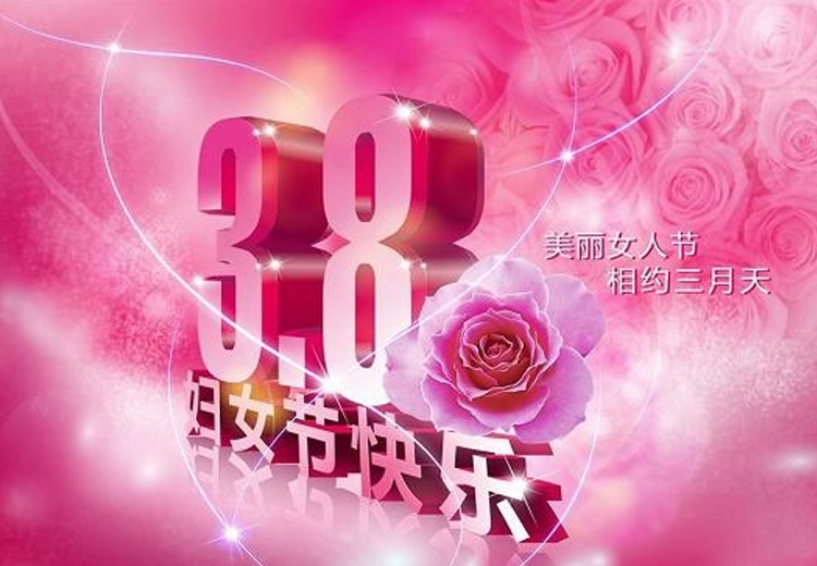 巾幗繁如花，盛放新時代！致全體女職工的一封信