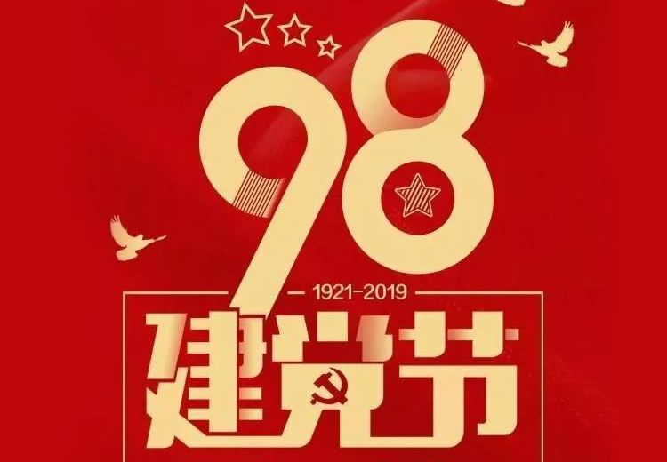 不忘初心、牢記使命！熱烈慶祝中國共產(chǎn)黨成立98周年！