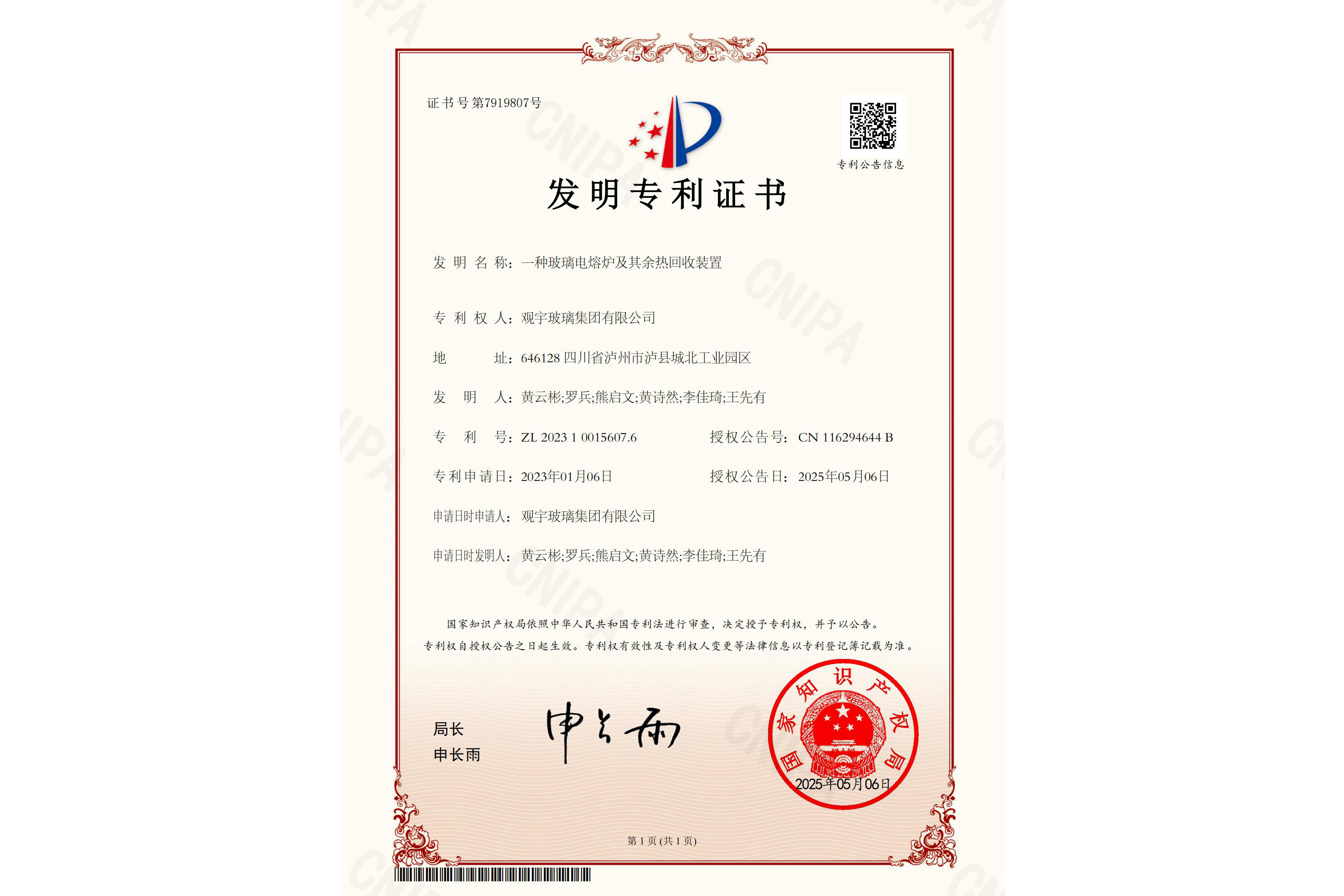 一種玻璃電熔爐及其余熱回收裝置-發(fā)明專利證書(shū)